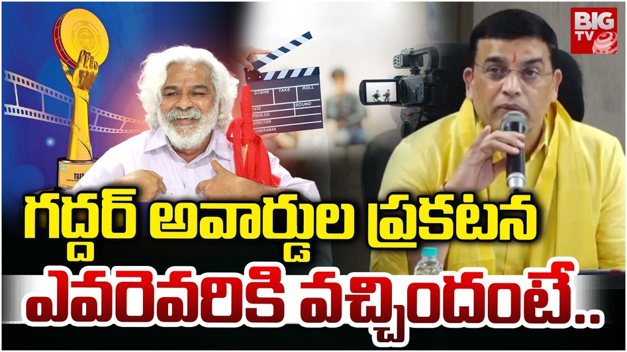 గద్దర్ అవార్డుల ప్రకటన ఎవరెవరికి వచ్చిందంటే..| Gaddar Flim Award 2026 | BIGTV