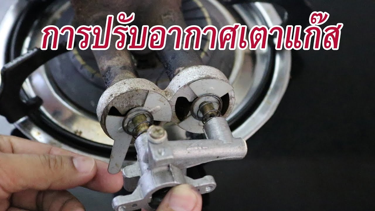 การปรับเปลวไฟเตาแก็ส (How to adjust Gas Stove flame)