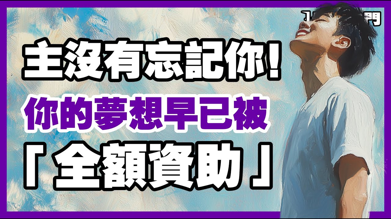 當你憑信心邁步，看不見的供應就會顯現【信仰之門】