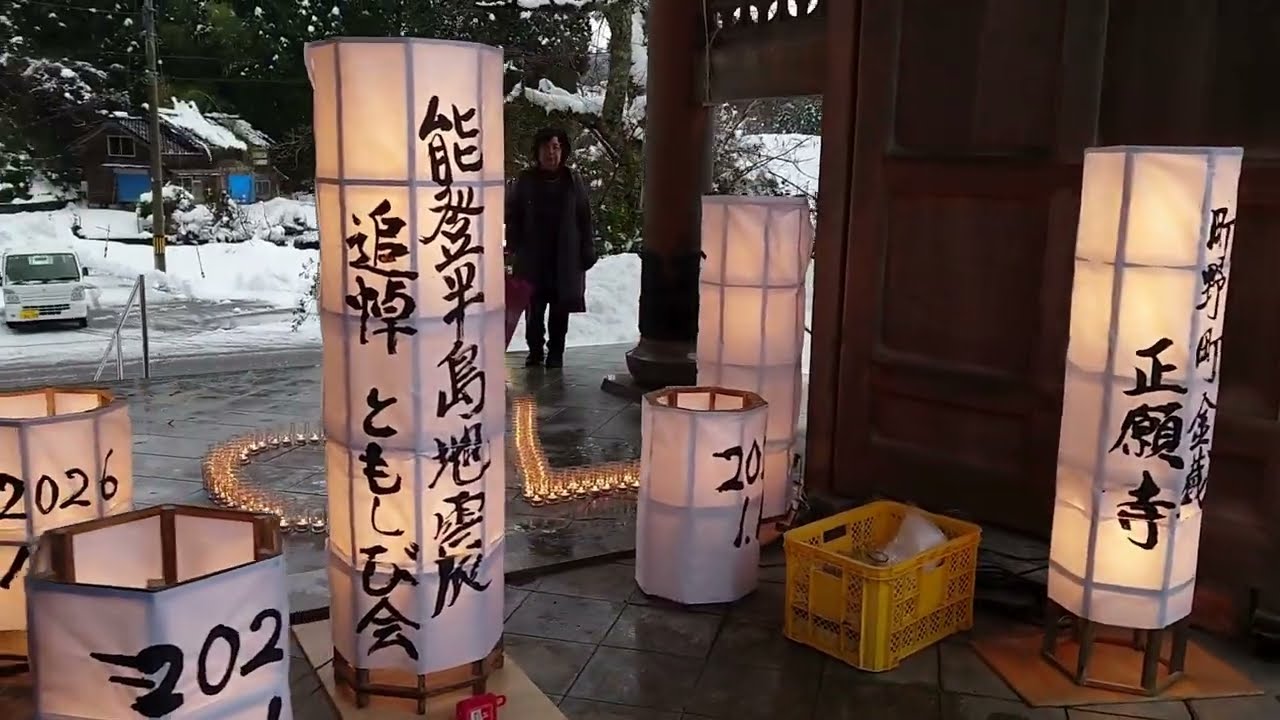 能登半島地震 追悼ともしび会