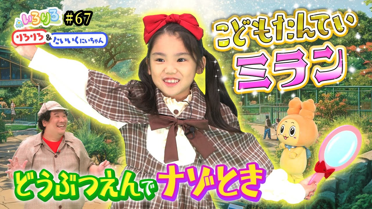 SNSで大人気！みらん探偵が動物園で謎解き！【いろりろ公式】