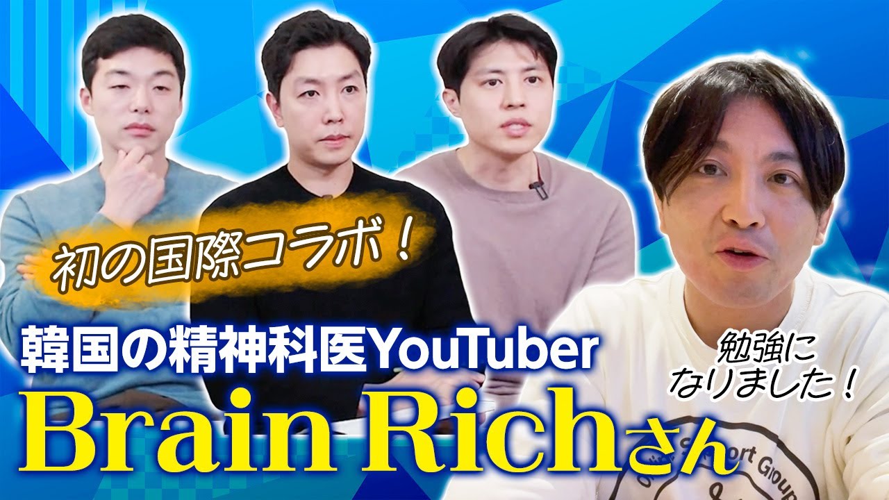 【日韓コラボ】ブレインリッチさんとのコラボ！韓国の精神科医YouTuber