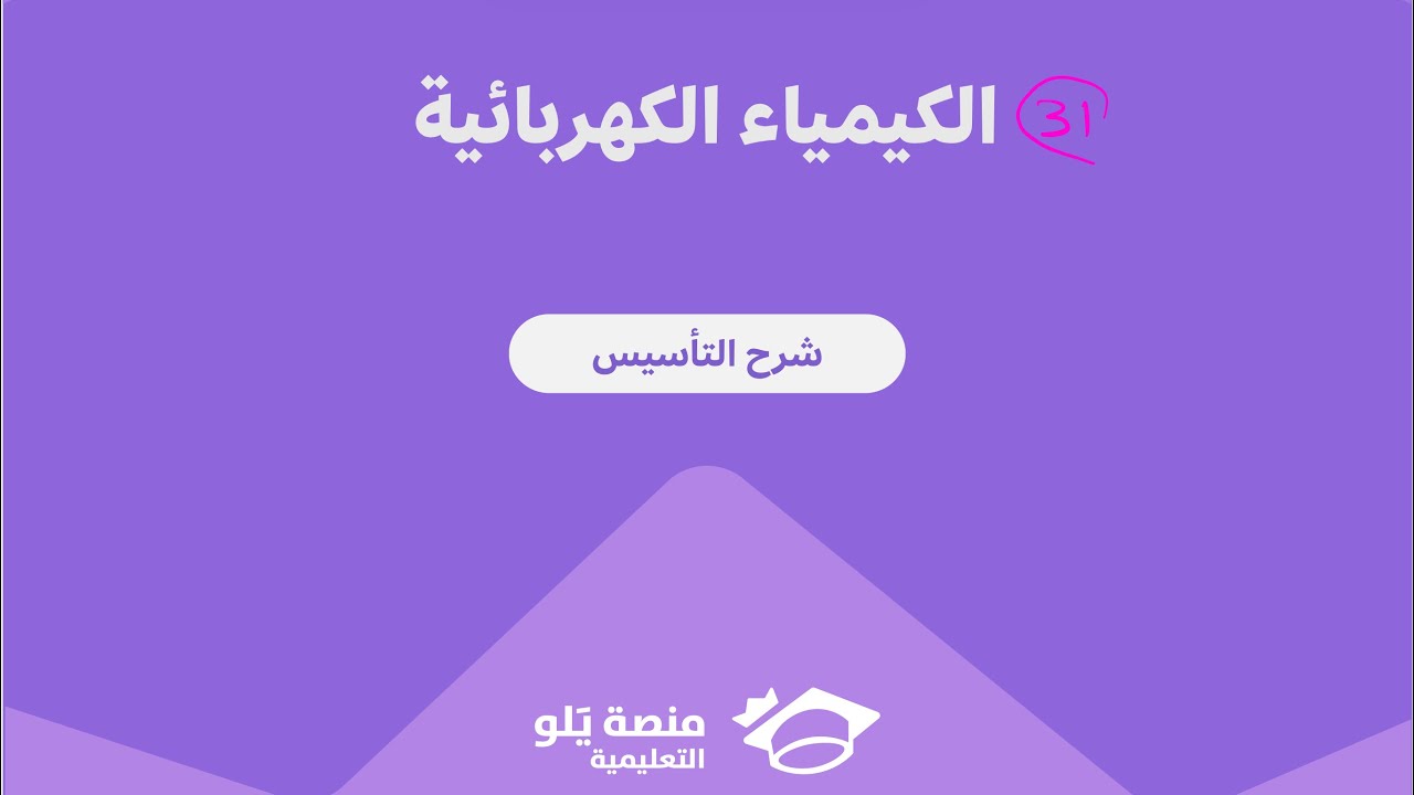 31- الكيمياء الكهربائية ( تحصيلي يلو كيمياء 2025 )