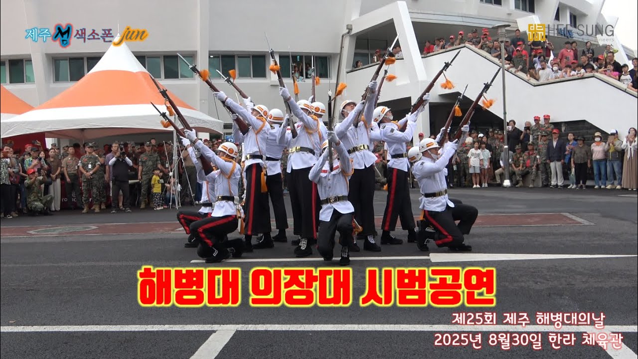 해병대 의장대 시범공연 (제25회 제주 해병대의 날)/촬영/편집/양성준
