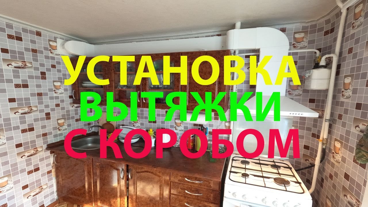 Установка вытяжки с коробом
