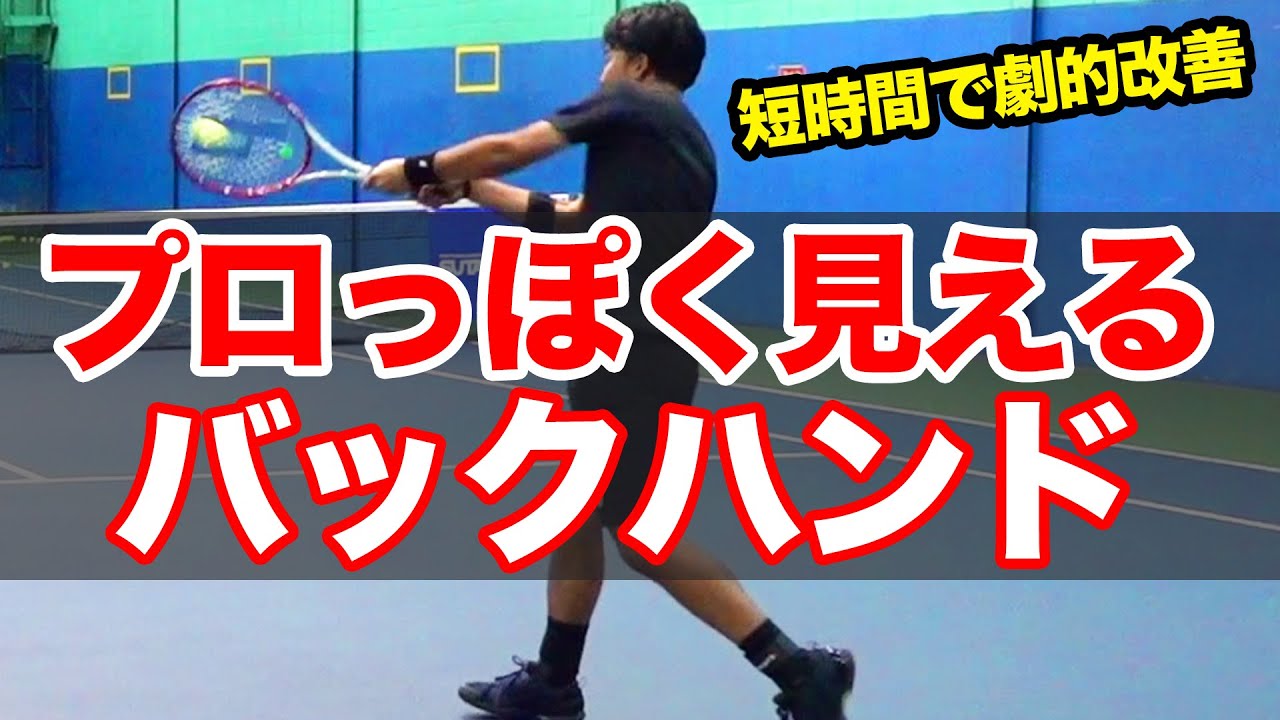 これだけで手打ちが直る！グリップとスタンス変えたらバックが全身で打てるようになった【鈴木貴男】【小野田倫久】