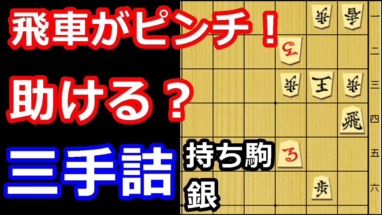 飛車が大ピンチ！決断を迫られる三手詰め　【詰将棋・三手詰】