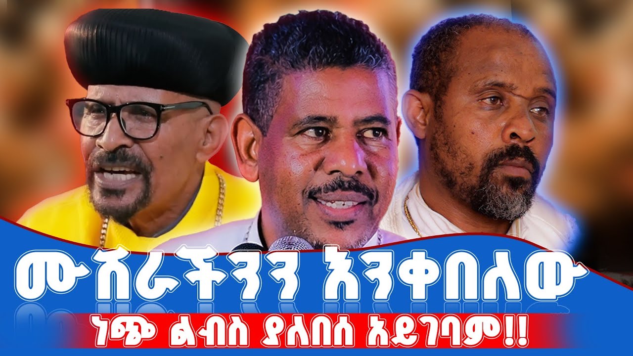 ከኮሚቴዎች የተሰጠ አስቸካይ መግለጫ ሰለ መ/ር ዘላለም ወንድሙ @lozamedia 
