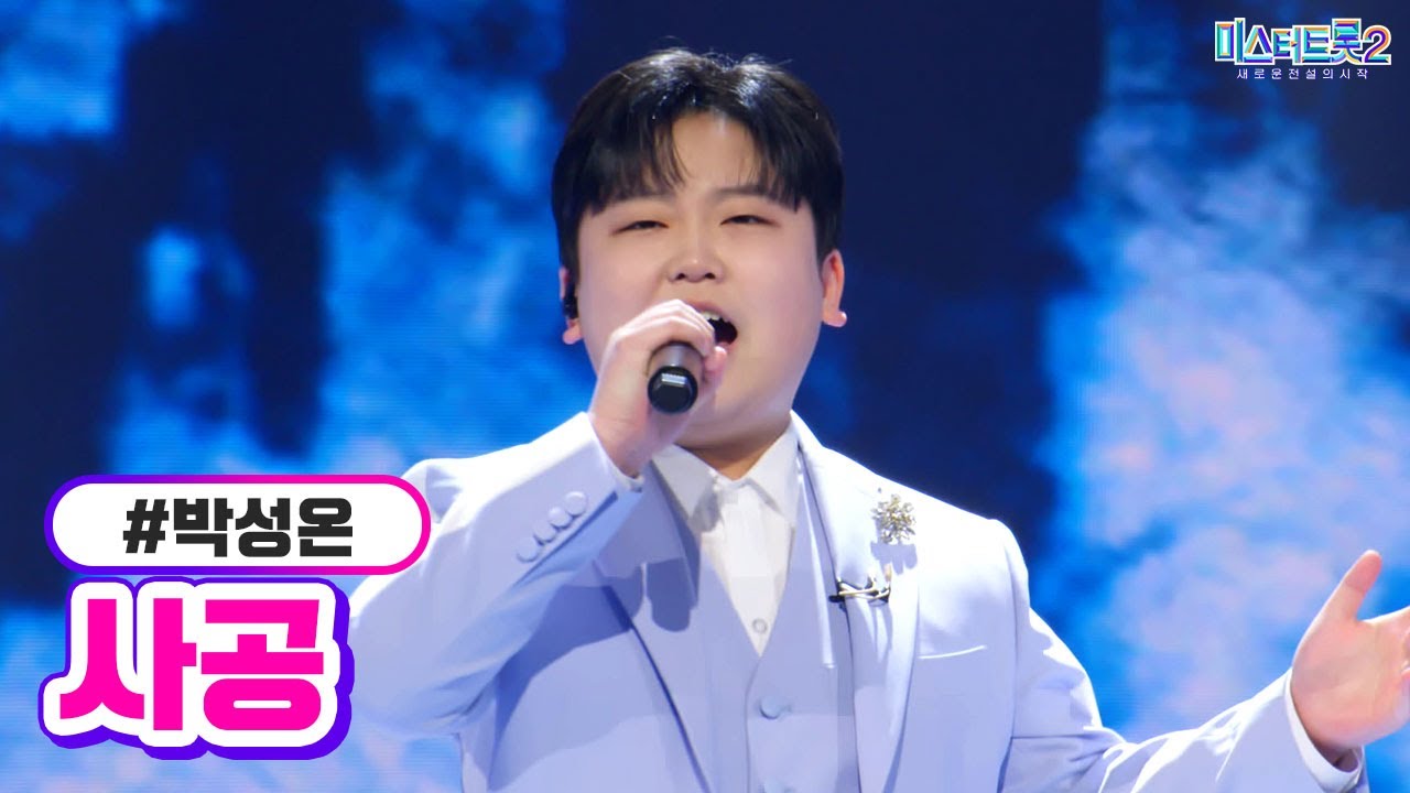 [클린버전] 박성온 - 사공 ❤미스터트롯2 12화❤ TV CHOSUN 230309 방송