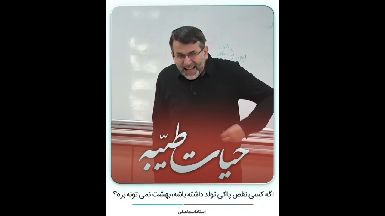 معیار بهشتی شدن آدم ها! #استاد_اسماعیلی #تربیت_فرزند #تربیت_کودک #اشتباه #رشد #حیات_طیبه #انتخاب