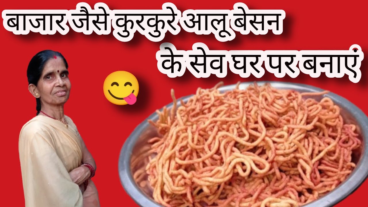 Aloo Besan Sev Recipe | बाजार जैसे कुरकुरे आलू बेसन के सेव घर पर बनाएं 😋