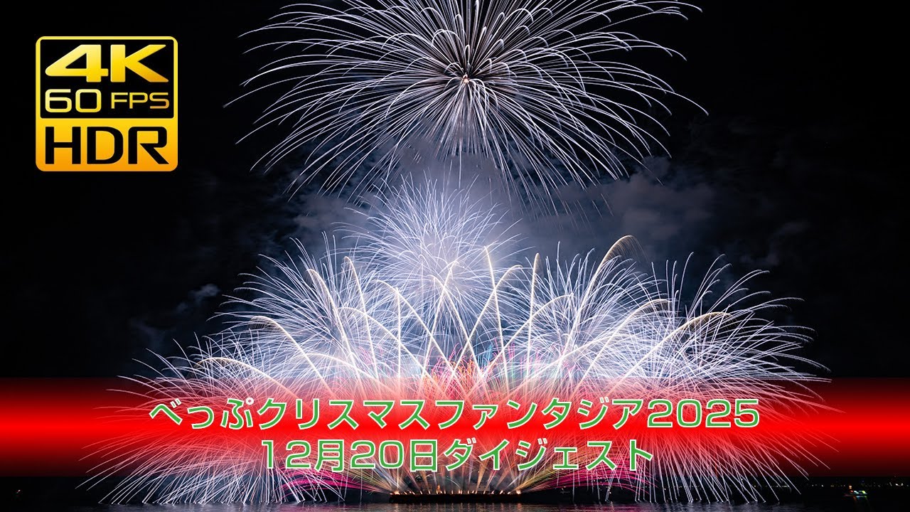 [4K HDR]べっぷクリスマスファンタジア2025 12月20日ダイジェスト