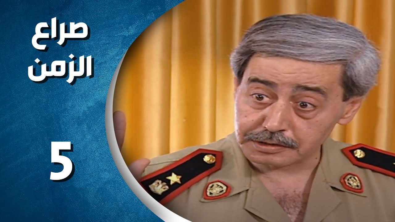 مسلسل صراع الزمن الحلقة 5  الخامسة كاملة  | sira3 alzaman HD