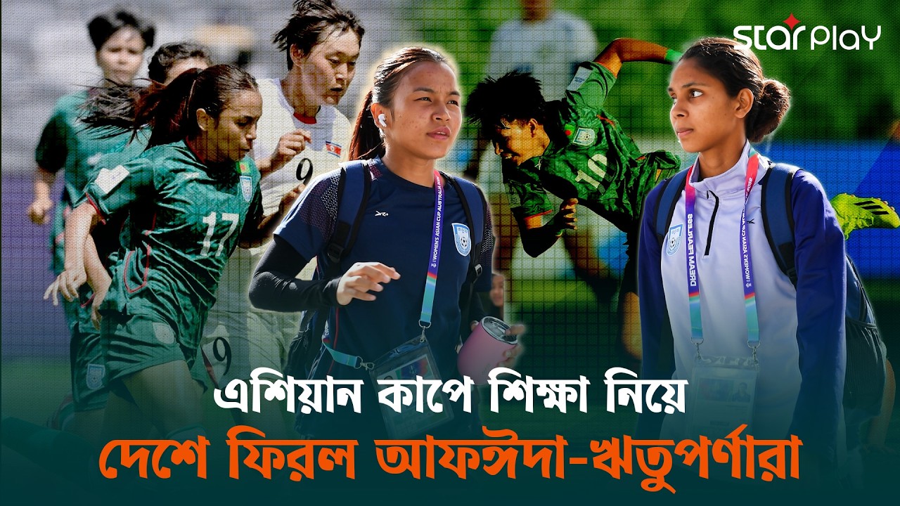 এশিয়ান কাপ মিশন শেষ, শুরু নতুন স্বপ্ন; গভীর রাতে দেশে ফিরল বাংলার মেয়েরা | Star Play