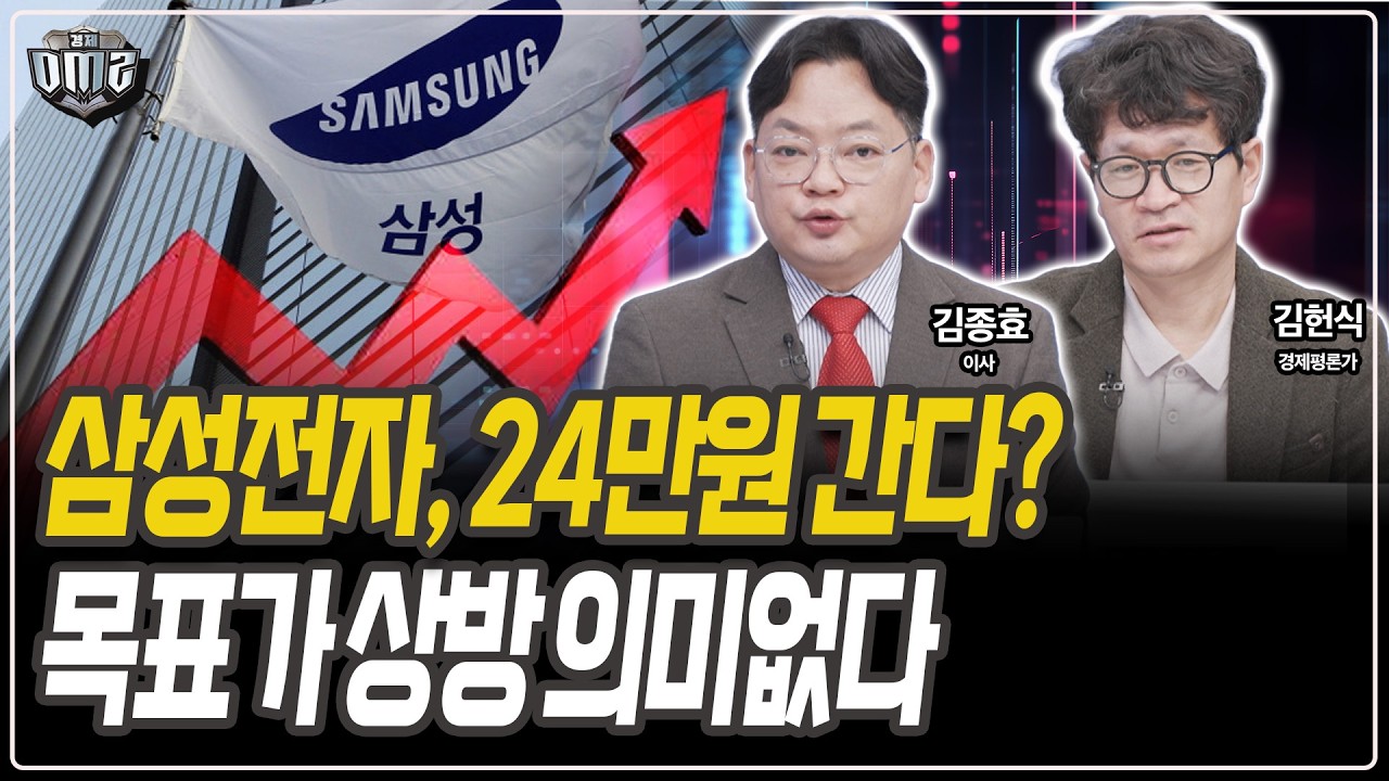 삼성전자, 우상향은 정해졌다 [김종효 이사][김헌식 경제평론가]