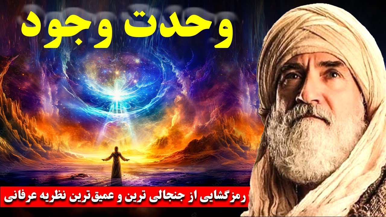 وحدت وجود: رمزگشایی از جنجالی ترین و عمیق&zwnj;ترین نظریه عرفانی صوفیه در مورد خدا و هستی