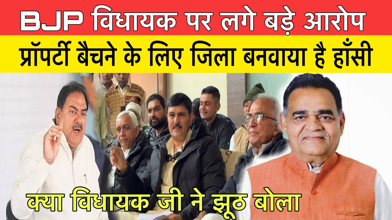 BJP विधायक विनोद भयाना पर बड़े आरोप |Abhay chautala hansi |