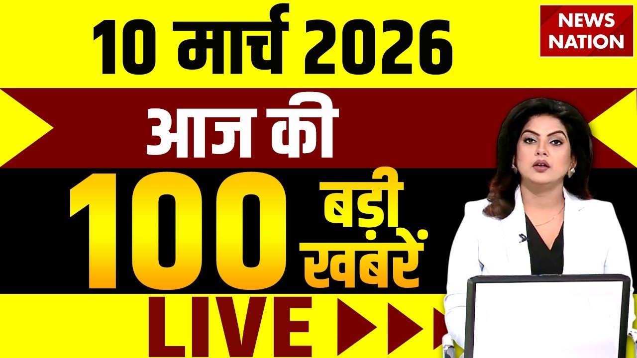 Aaj Ki Taja Khabar Live: Iran-America War | 10 March बड़ी खबरें| PM Modi | Superfast News| Hindi News