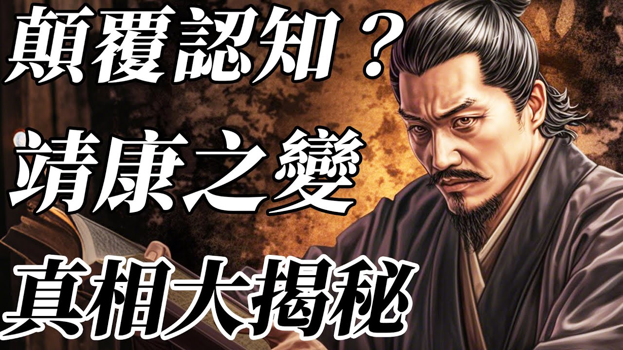 北宋是被內奸陷害導致了靖康之變？徽欽二帝其實是自願被俘？一個視頻看懂靖康之變真相！【靖康之恥|南宋|趙構】