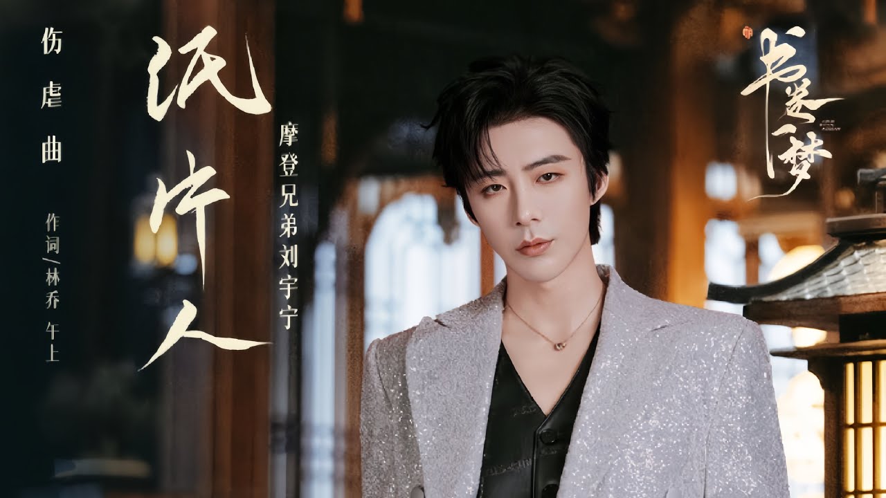 摩登兄弟刘宇宁-纸片人 (《书卷一梦》电视剧伤虐曲)
