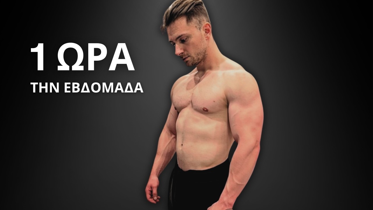 Πώς Να Χτίσεις Μυϊκή Μάζα Αν Δεν Έχεις Χρόνο ( Βάσει Επιστήμης )