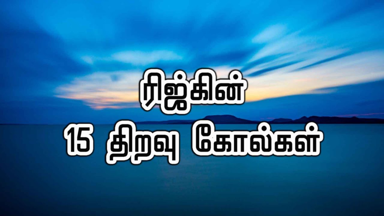 ரிஜ்கின் 15 திறவு கோல்கள்