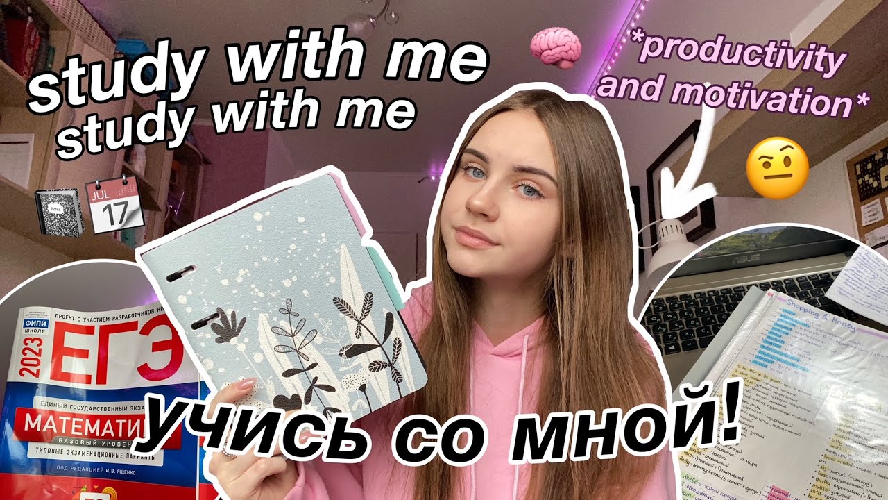 учись со мной 45 || продуктивность и мотивация || подготовка к егэ || планирование