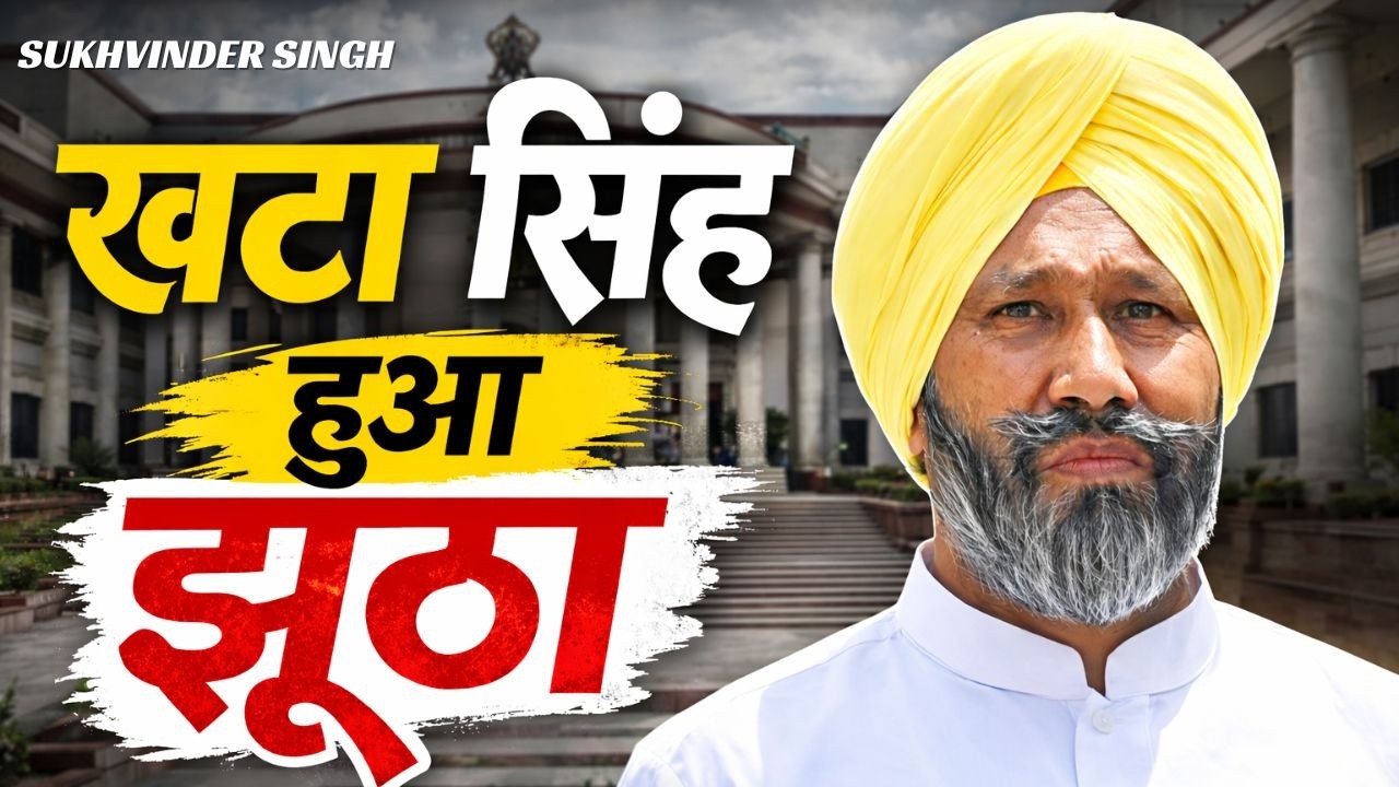 खट्टा सिंह हुआ झूठा | Sukhvinder Singh | Official Song | Truth Revealed | New Release 2026