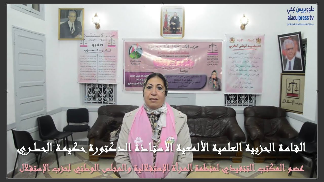أ.د حكيمة الحطري:حزب الإستقلال يحترم كنه الشريعة الإسلامية التي كرمت المرأة ويتبنى الوسطية والاعتدال