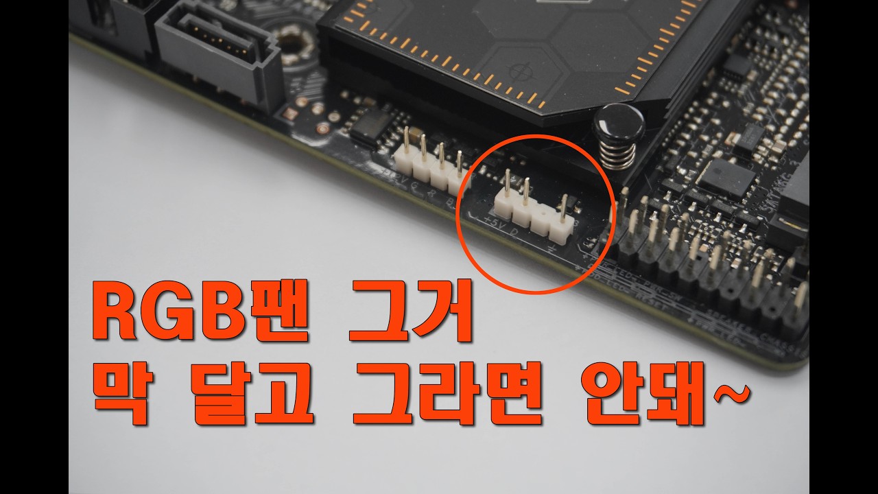 내PC에 RGB팬을 연결 할 수 없을때 이렇게 하시면 됩니다 #부산컴퓨터 #김해컴퓨터 #창원컴퓨터