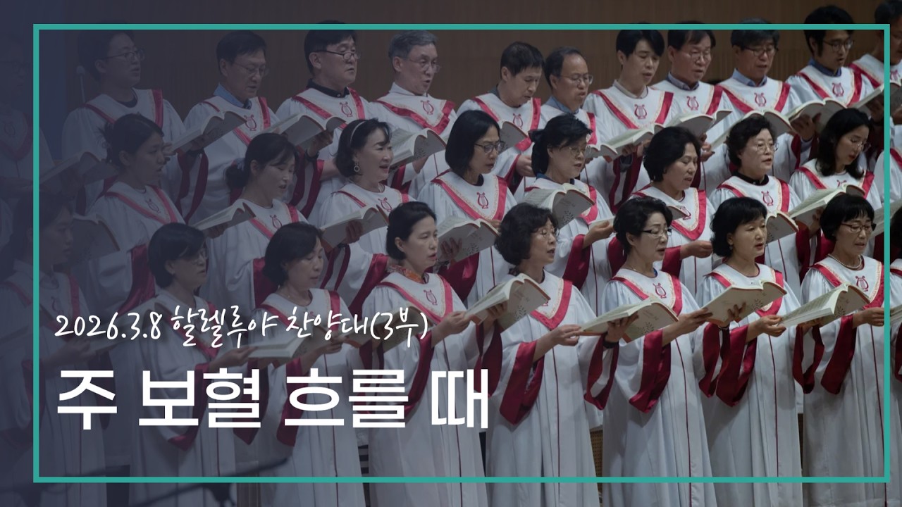 [할렐루야] 26.03.08 주 보혈 흐를 때