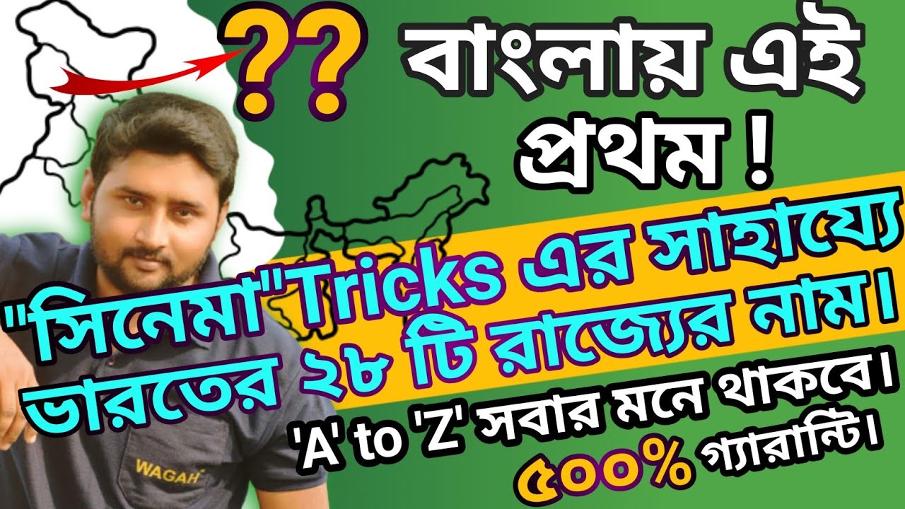 India map tricks: ভারতের রাজ্য গুলির নাম মনে রাখার সহজ উপায় || Bharoter rajjyo || India States