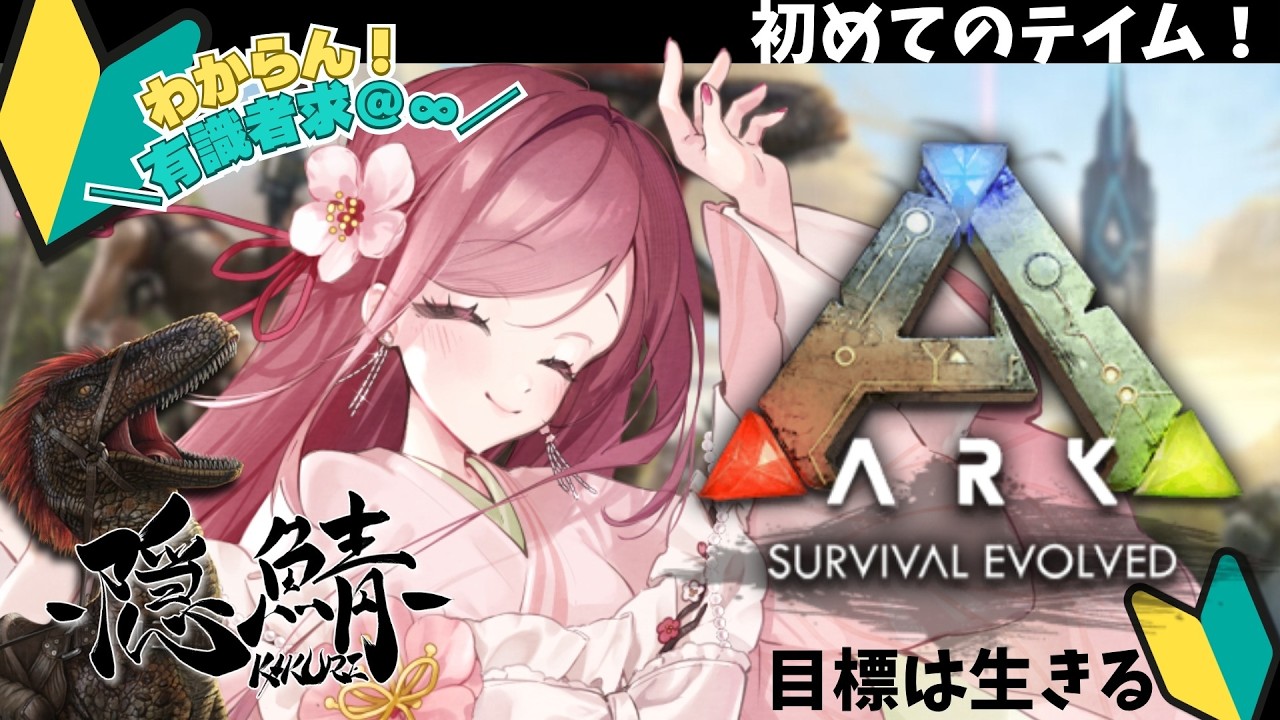 【ARK】初めてのテイム ～下手でも1匹くらい捕まえたい～【梅ヶ枝うめの】