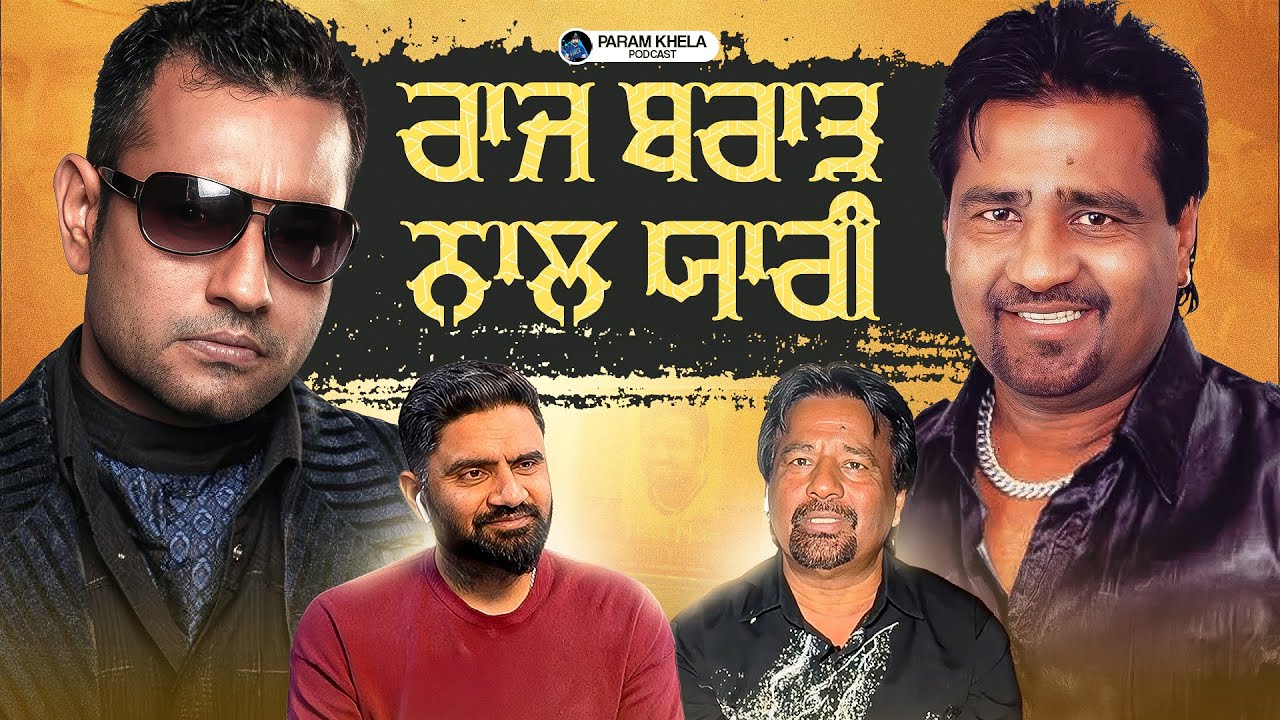 ਰਾਜ ਬਰਾੜ ਦੀ ਇਹ ਵਾਲੀ ਗੱਲ ਤੁਸੀਂ ਪਹਿਲਾਂ ਕਦੇ ਨਹੀਂ ਸੁਣੀ ਹੋਵੇਗੀ