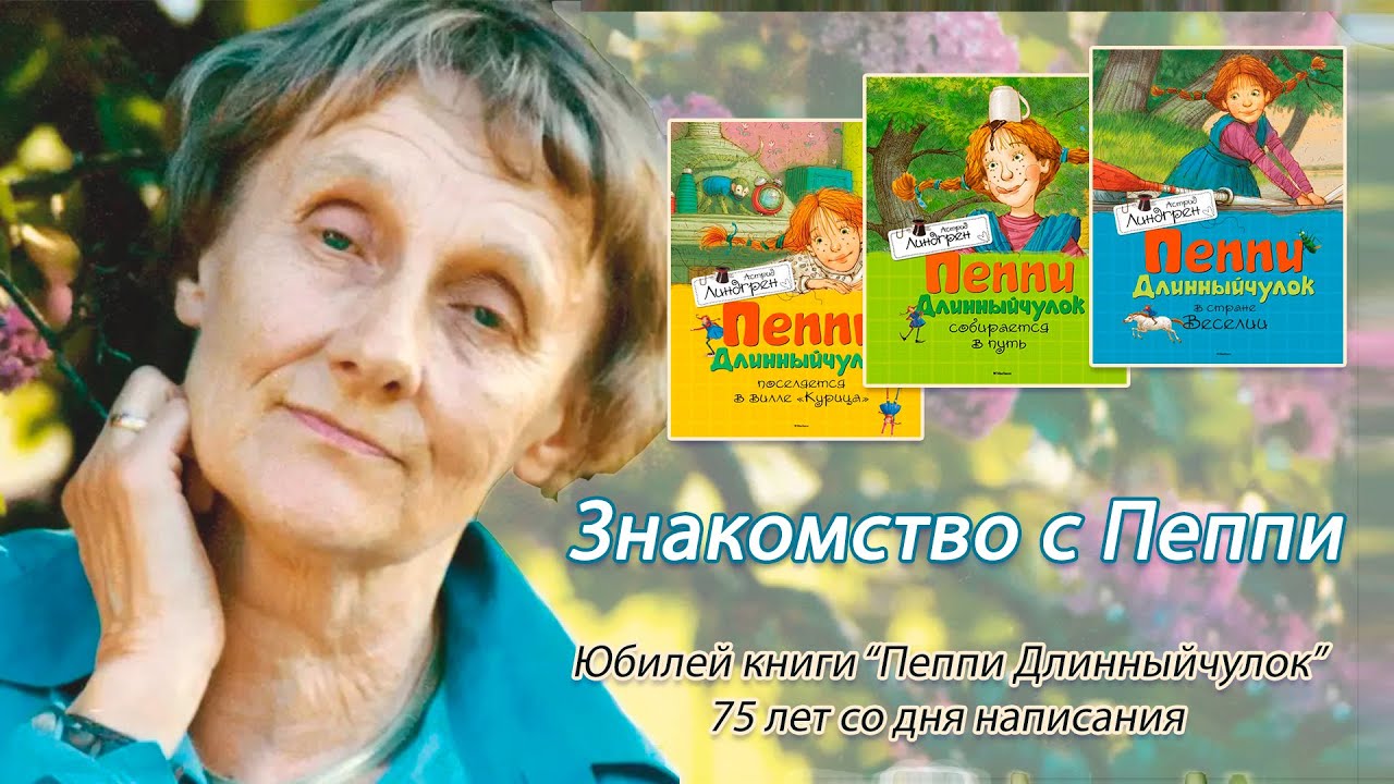«Знакомство с Пеппи» - к 75-летию со времени издания повести А. Линдгрен «Пеппи Длинныйчулок»