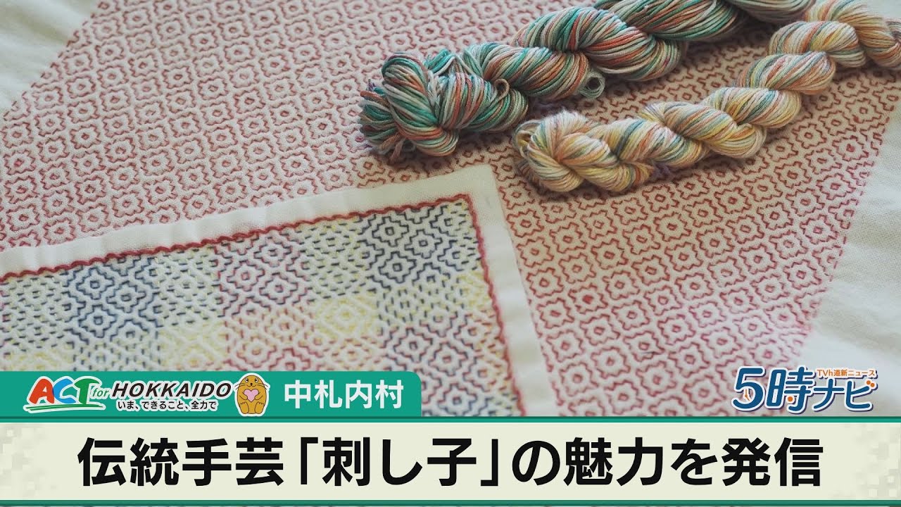 伝統手芸「刺し子」の魅力知って　8月26日の「Act for Hokkaido」で放送