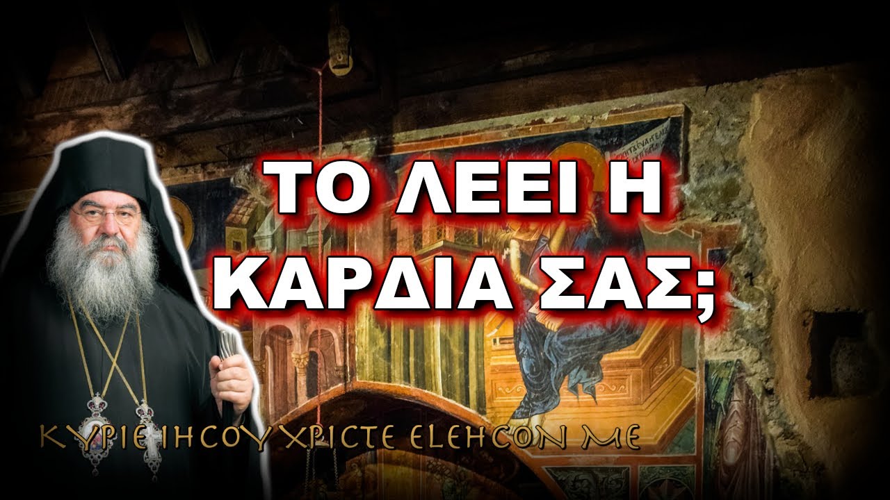 Λεμεσού Αθανάσιος: ΤΟ ΛΕΕΙ Η ΚΑΡΔΙΑ ΣΑΣ;