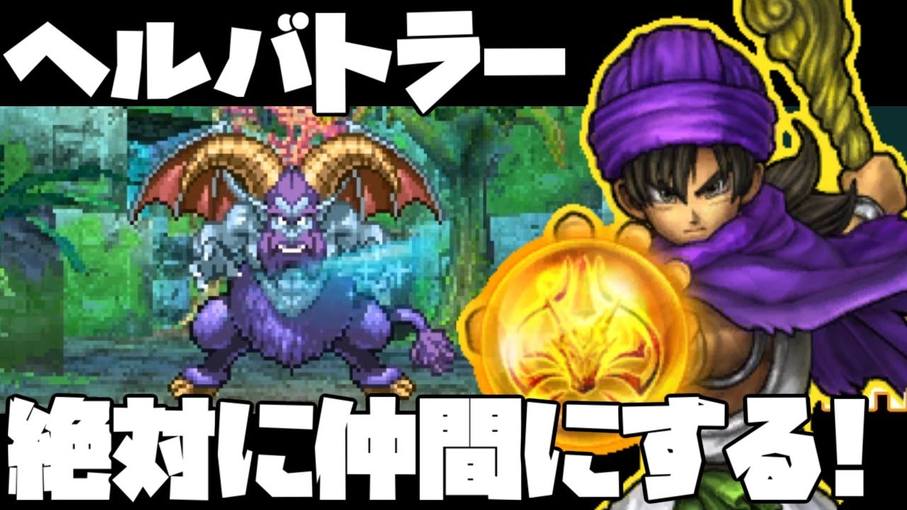 【ドラクエ5】ヘルバトラーを仲間にするまで終われないゲーム実況動画