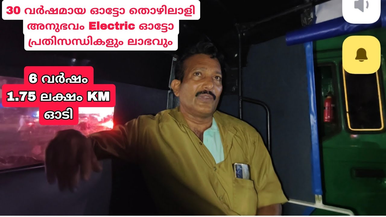 ആറ് വർഷമായി ഇലക്ട്രിക് ഓട്ടോ ഒട്ടുന്ന ആളുടെ അനുഭവും അഭിപ്രായവും.