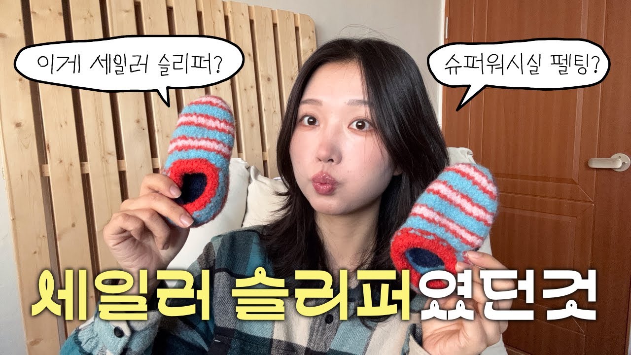 세일러 슬리퍼였던것 (부제:슈퍼워시실 펠팅 성공기)