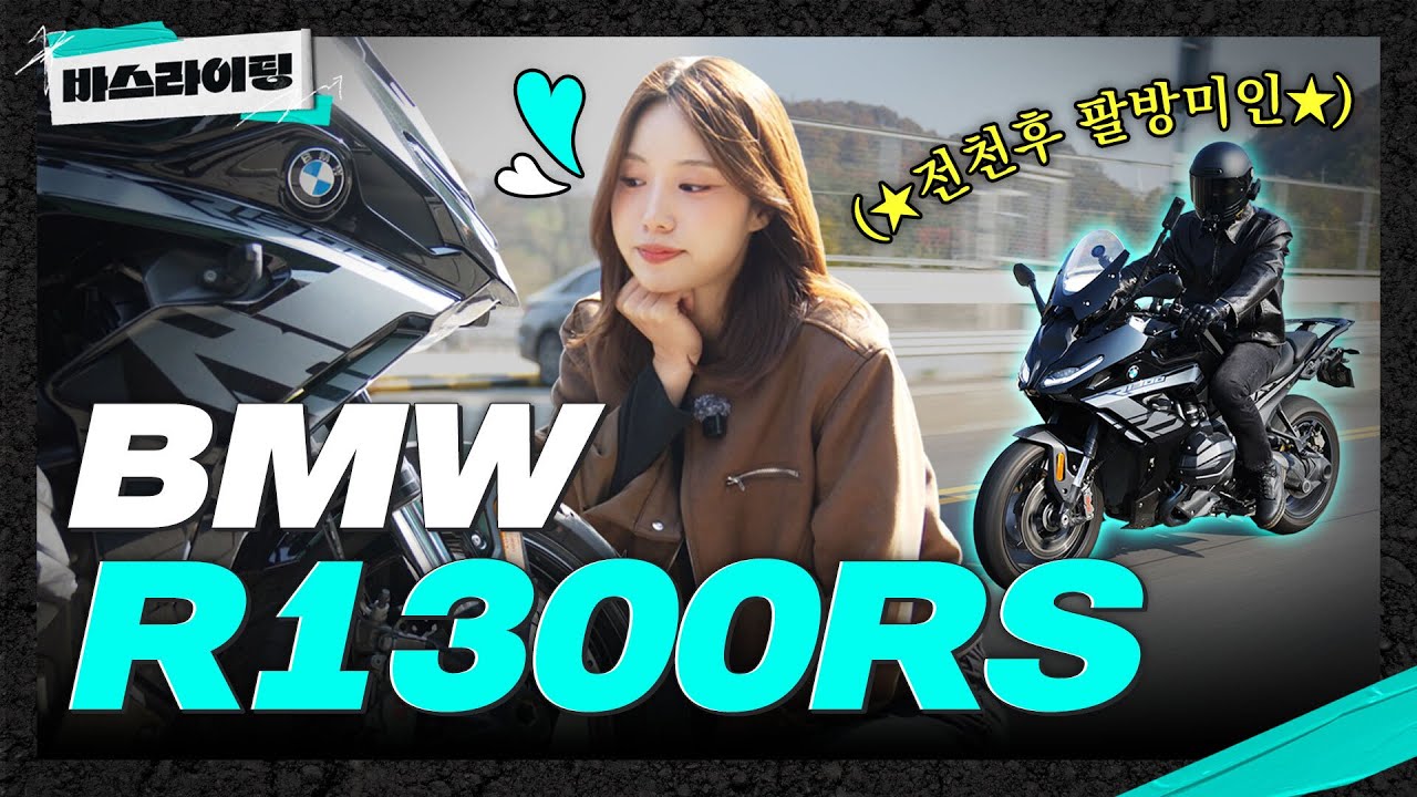 스포츠? 투어? 한 대로 충분하다! BMW R1300RS 시승기! #카스라이팅 #바스라이팅 #BMW #R1300RS