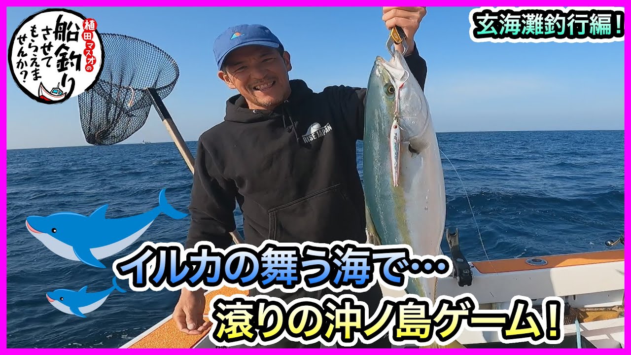 ヒラマサジギング＆キャスティング！ in 玄界灘！＠第八健栄丸