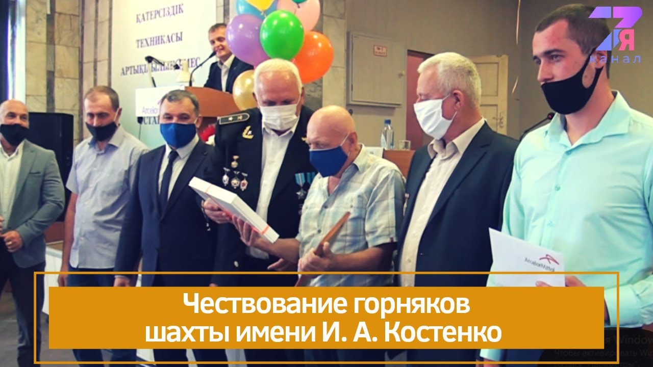 Чествование горняков шахты имени И.А.Костенко|СемьяTV|АрселорМиттал Темиртау|2020