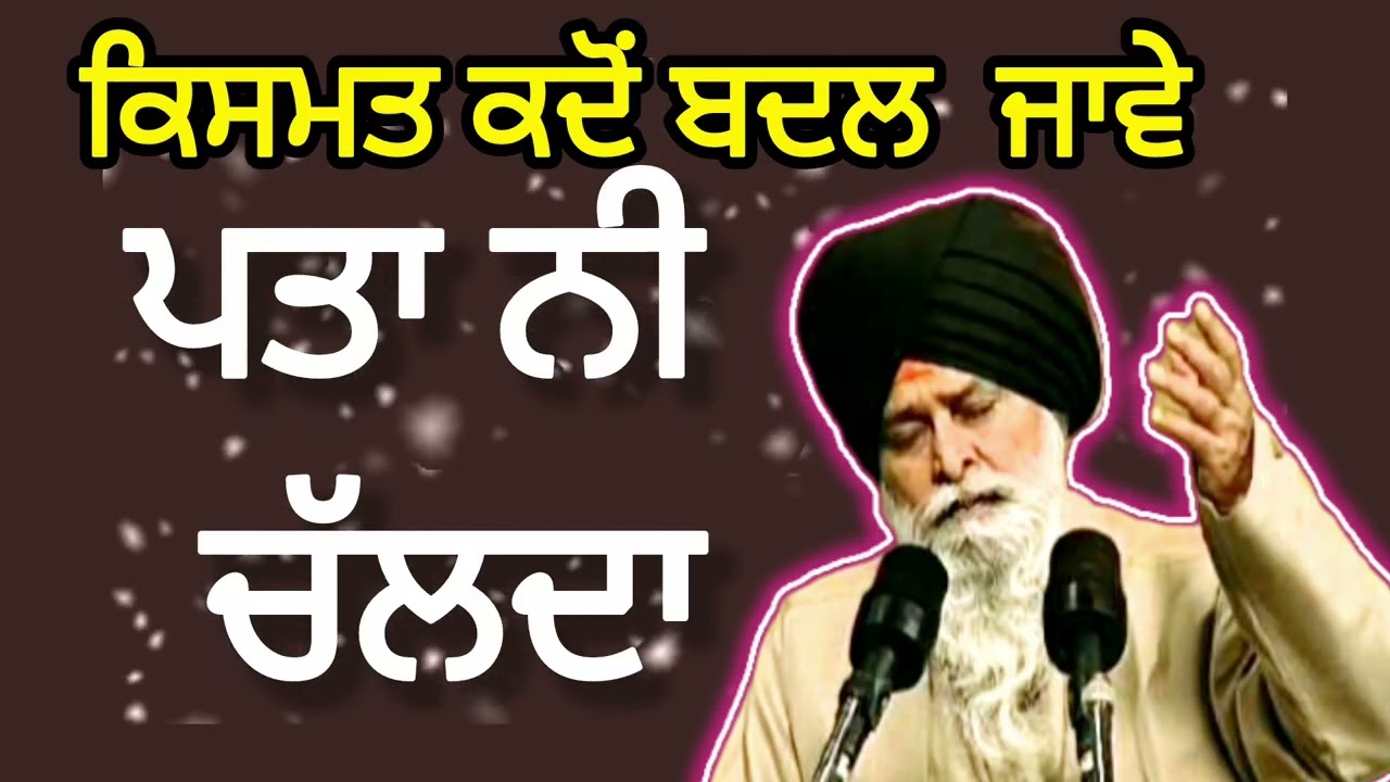 ਕਿਸਮਤ ਕਦੋਂ ਬਦਲ ਜਾਵੇ ਪਤਾ ਨੀ ਚਲਦਾ || sant maskeen ji katha