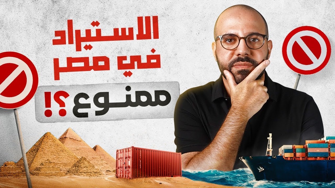 منع الاستيراد في مصر | معلومات تسمعها لأول مرة