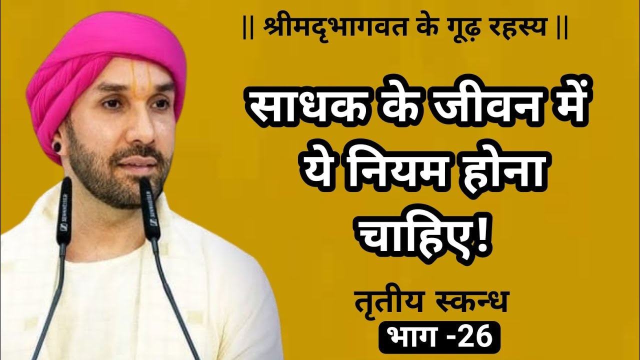 साधक के जीवन में ये नियम होना चाहिए ! | श्रीमद्भागवत के गूढ़ रहस्य | तृतीयस्कन्ध | 26 | Vrindavan 