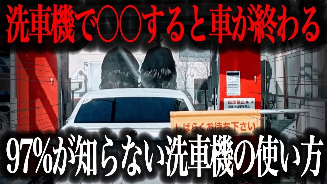 【知らないと傷だらけ】洗車機のNG使用法！意外とやりがちな間違いを徹底解説【車解説】