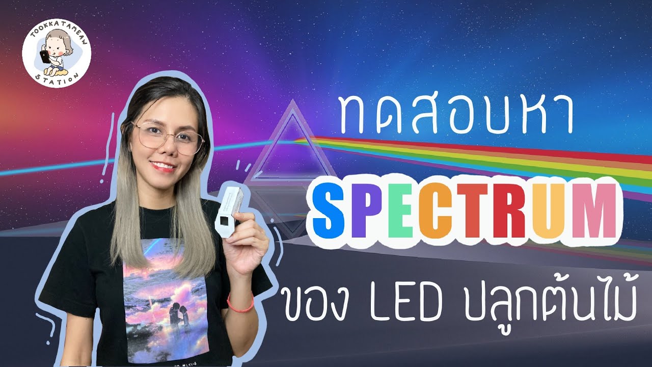 LABกริ้ง EP.2 | ทดลองเช็คสเปคตรัมของหลอดไฟ LED  สำหรับปลูกต้นไม้  Full Spectrum เทียบกับแสงอาทิตย์