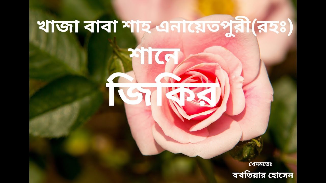 জিকির শানে খাজা বাবা শাহ এনায়েতপুরী(রহঃ)  মাওলানা সহিদুল ইসলাম আল মুজ্জাদ্দেদী
