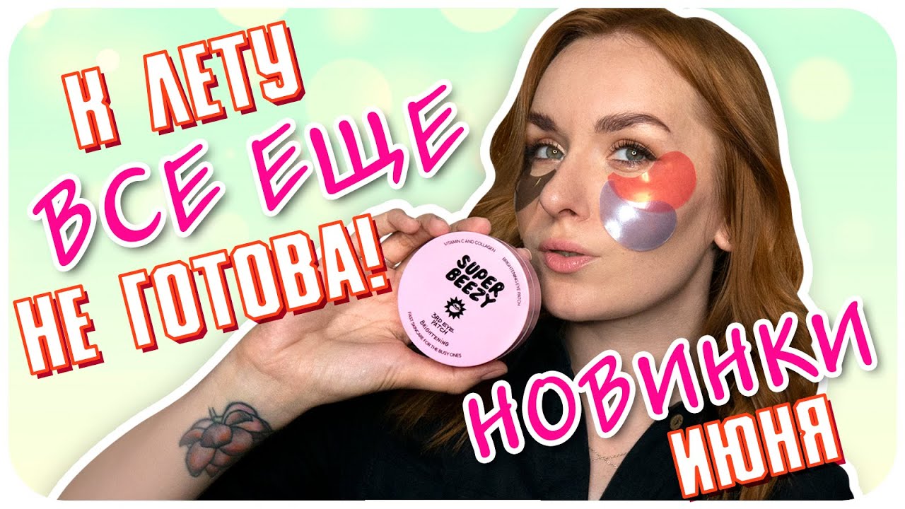 Что нового я попробовала в июне? SUPER BEEZY,  Beauty Box Royal Samples и не только. | Дарья Дзюба